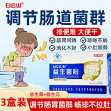 白云山蓝帽益生菌粉调理调节肠道菌群增强免疫力0蔗糖高活性益生元保健 3盒装【调节肠道菌群】仅售2盒价