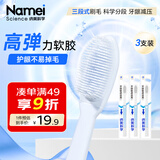 纳美（Namei）纳米软胶抗菌牙刷 呵护牙龈清洁口腔温和洁齿 3支装