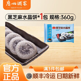 广州酒家【多款任选-满3件包邮】广式点心 速食包子虾饺核桃叉烧儿童早餐 黑芝麻水晶饼360g(12个)*1包