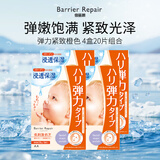 barrier repair婴儿肌胶原蛋白补水保湿贴片面膜弹力紧致橙色4盒20片组合
