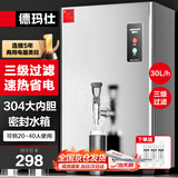德玛仕（DEMASHI）开水器商用 智能电热开水机全自动进水不锈钢烧水器开水炉热水桶学校工厂工地饭店饮水机大容量 热销爆款【30L/H】220V丨2Kw三级过滤