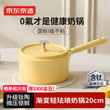 京东京造 奶锅 婴儿辅食小汤锅泡煮面陶瓷不粘【有钛健康】20cm渐变黄