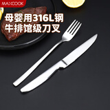 美厨（MAXCOOK）316L不锈钢刀叉西餐组合牛排专用刀叉两件套餐具套装一人MCGC4522