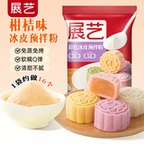 展艺彩色冰皮预拌粉柑桔味200g免蒸煮水晶冰皮班戟大福月饼预拌粉烘焙