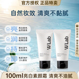 wlab（w.lab）韩国wlab大福留素颜霜女美白妆前乳裸妆控油提亮身体懒人霜伪素颜 素颜霜100ml（50ml*2支）