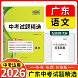 【广东中考专用】天利38套2026中考 语文 广东中考试题精选 中考总复习中考冲刺