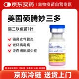 妙三多预防猫瘟猫鼻支英特威猫三联疫苗1针