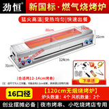 劲恒 燃气烧烤炉商用无烟煤气天然气烧烤架烤面筋烤串炉烤生蚝烤炉 （带熄保）1.2米侧火炉16口径