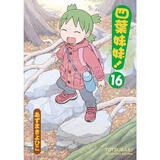 现货 台版漫画 四叶妹妹！ 16  あずまきよひこ 角川