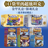 【现货当日发】口袋里的超级坦克 一二三四五六辑 礼盒装/彩绘拼音版 全套29册 机甲卡牌校园幽默漫画故事书 儿童成长正能量励志奇幻冒险故事 【大全集】第一二三四五六辑29册（金甲+银魂礼盒）