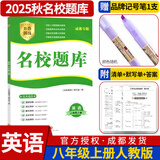 名校题库七八九年级上册下册数学北师大 英语语文人教  初一二三七上八上七下八下培优初中b卷狂练冲刺重难点专题突破物理教科 八年级上册英语人教版【名校题库2025秋】