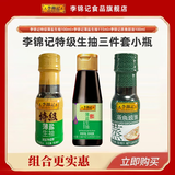 李锦记调味品组合套装 厨房调味料 生抽酱油老抽蚝油豉油香醋香油组合装 薄盐生抽+特级薄盐+蒸鱼豉油