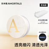尔木萄（AMORTALS）高清丝雾定妆散粉蜜粉持久控油遮瑕不脱妆#104微闪透节日礼物