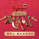 【普陀文创】宝宝孕妇别针桃木剑压惊婴儿防惊吓保平安护身符挂件 【桃木压惊防惊吓】健康快乐