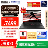 ThinkPad【国家补贴20%】T14p AI PC 酷睿Ultra5 高性能工程师本笔记本电脑 32G 1TB 2.5K 商务办公本