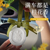 菓凯（GuOKaI）栀子花车载香薰挂件 汽车内装饰品香氛摆件 持久淡香香片除臭除味 满陇桂雨【如坐桂花树下】