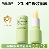 植物妈妈儿童润唇膏6-12岁女孩唇膏儿童3-6岁儿童唇膏植物纯天然保湿唇膏 【全网热销10w+】儿童植萃润唇膏3.5g*2