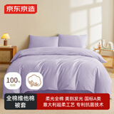 京东京造维他棉被套 100%纯棉A类抗菌全棉被罩单件 200x230cm 葡萄紫