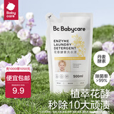 bc babycare花萃酵素宝宝香氛洗衣液儿童婴儿宝宝洗衣清洗去渍抗菌抑菌 500ml 1袋 独立装 【尝新装】桂花