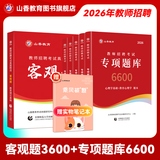 山香教育2026教师招聘编制考试用书教育基础知识客观题3600道真题精选综合知识库精选刷题中小学真题试卷 【专项拔高真题】客观题3600+专项题库6600