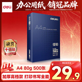 得力（deli）佳铂A4打印纸 80g500张 高档单包复印纸 加厚合同标书彩打纸 打印书写 3594【纸中贵族】