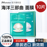 JMsolution肌司研急救水光补水保湿面膜水润舒缓秋冬面膜贴韩国进口男女适用 海洋三部曲 10片/盒【多买更优惠】