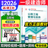 备考2026年】建工社一建教材 一级建造师2025教材建工社 视频网课优路教育网络课程课件章节必刷题习题集历年真题模拟试卷建筑市政机电公路水利考试用书真题库 【公路一科】官方教材+新真题+视频/题库