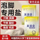 金丫足浴盐搓脚盐脚痒真菌泡脚除臭盐汗脚洗脚盐脚臭粉泡脚盐洗脚液 清爽舒润足浴盐50g*10袋