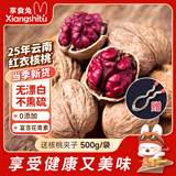 享食兔云南红衣核桃500g新货薄皮核桃一级新货送夹子每日坚果炒货零食品