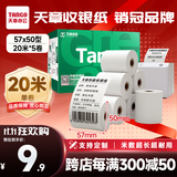 天章 （TANGO）57*50mm20米*5卷 新绿天章热敏收银纸 京东美团外卖餐饮小票纸 超市收银排队打印纸 适配58mm机器