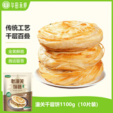 华田禾邦 潼关千层饼 1.1kg 10片 无起酥油肉夹馍饼胚 速食早餐半成品