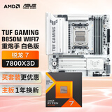 华硕TUF GAMING B850M-PLUS WIFI7 W重炮手 白色版主板+AMD 锐龙7  7800X3D CPU  主板+CPU套装