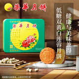 元朗荣华荣华月饼 低糖双蛋黄白莲蓉月饼600g香港荣华广式中秋节月饼送礼