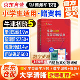 牛津初阶英汉双解词典第5版+学习卡 商务印书馆小学生英语词汇速查 可搭2025新版古代汉语词典3版新华字典现代汉语词典第7版牛津中高阶古汉语常用字字典第6版袖珍小词典书虫新概念