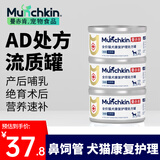 MunchkinAD处方罐头80g*3罐湿粮猫狗产后绝育术后营养康复护理流质