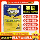 天星2026高考试题调研【1个题型1本书】热点题型专练选择题数学物理化学生物政治历史地理必刷高考真题模拟题小题专项练习全归纳高中高二高三 【英语】语法填空&完形填空