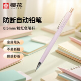 樱花（SAKURA）防断自动铅笔活动铅笔绘图铅笔 避震笔芯防断 0.5mm粉红色笔杆【日本进口】