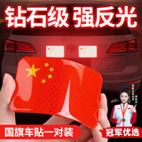 智骋国旗车贴反光爱中国警示贴纸五星红旗汽车车尾电动车身划痕遮挡贴