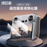 绿巨能（llano）适用大疆无人机RC/RC2无人机带屏遥控器钢化保护贴膜Air3s Air3 mini4 3 pro 御mini3pro贴膜