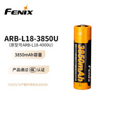 FENIX菲尼克斯18650锂电池 3C认证锂电池 CCC认证 ARB-L18-3850U