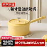 京东京造 奶锅 婴儿辅食小汤锅泡煮面陶瓷不粘【有钛健康】20cm渐变黄