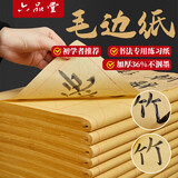 六品堂书法练习用纸 加厚毛边纸宣纸半生熟写毛笔字专用竹浆 加厚10cm*12格米字格仿古作品纸70张