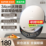 苏泊尔（SUPOR）电饼铛双面加热家用电饼锅煎饼春饼机烙饼锅大尺寸加深家庭用电饼档2025新款煎烤机 34口径|两档升降|3档火力可调
