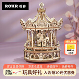 若客（ROKR）旋转木马 八音盒音乐盒diy手工拼装模型积木立体拼图玩具生日礼物