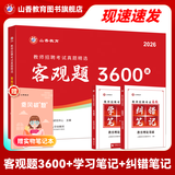 山香教育2026教师招聘编制考试用书教育基础知识客观题3600道真题精选综合知识库精选刷题中小学真题试卷 【学霸组合】3600+学习笔记+纠错笔记