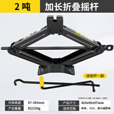 图耐得 汽车千斤顶 省力车载 手摇剪式千斤顶 轿车千斤顶换胎工具 2T【加长折叠摇杆】