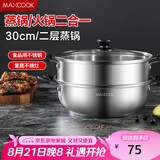 美厨（maxcook）二层蒸锅 30cm大容量火锅汤锅加厚不锈钢多用锅 电磁炉通用MCZ855