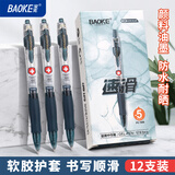 宝克（BAOKE）PC1956 速滑按动中性笔 医护处方笔子弹头0.5mm蓝黑色软胶护套不累手学生办公签字笔水笔 12支/盒