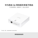 华为路由器Q6 网线版优享版 子路由 搭配套装使用 即插即用