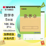 凯萨（KAISA）16K/30张21行数学本 上翻横格算术本加厚小学生初高中生作业本练习簿 5本装